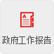 政府工作報告